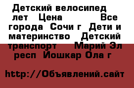 Детский велосипед 5-7лет › Цена ­ 2 000 - Все города, Сочи г. Дети и материнство » Детский транспорт   . Марий Эл респ.,Йошкар-Ола г.